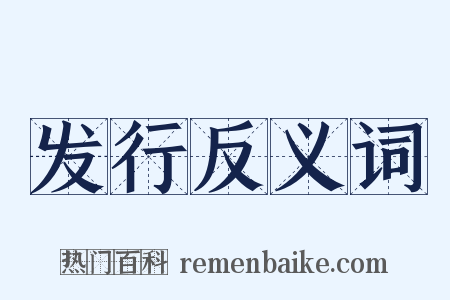 发行反义词是什么意思的图片
